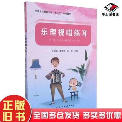 正版旧书乐理视唱练耳张晓娜黄承承张倩主编电子科技大学出版社9787564779467