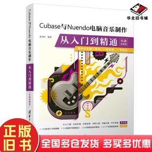 正版旧书Cubase与Nuendo电脑音乐制作从入门到精通实战案例版袁诗轩编著清华大学出版社9787302577362