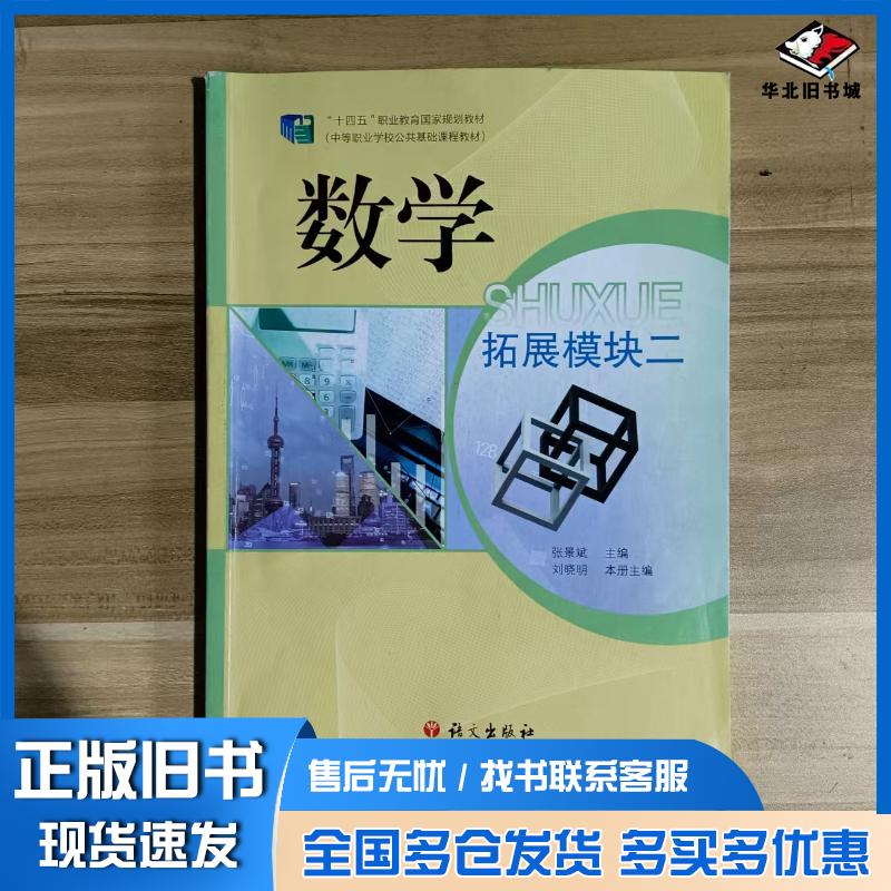 正版旧书数学拓展模块2张景斌语文出版社9787518715572