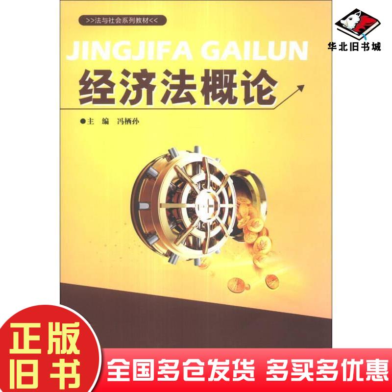 正版旧书经济法概论冯栖孙北京工业大学出版社冯栖孙主编北京工业大学出版社9787563936502