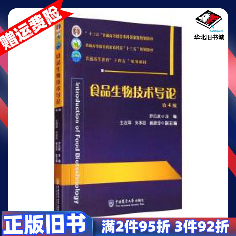 二手食品生物技术导论第4版罗云波生吉萍朱本忠郝彦玲编中国农业