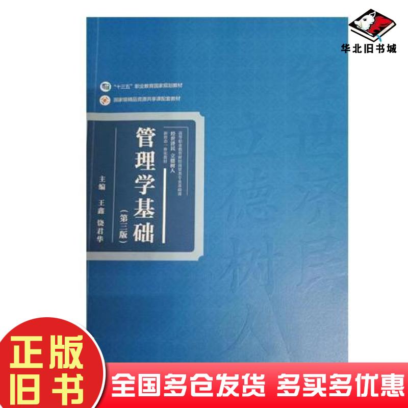 正版旧书管理学基础第三版王鑫饶君华高等教育出版社9787040597080