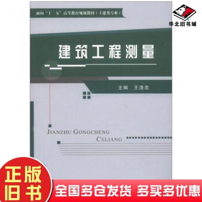 正版旧书建筑工程测量王浩忠编中央广播电视大学出版社9787304051761