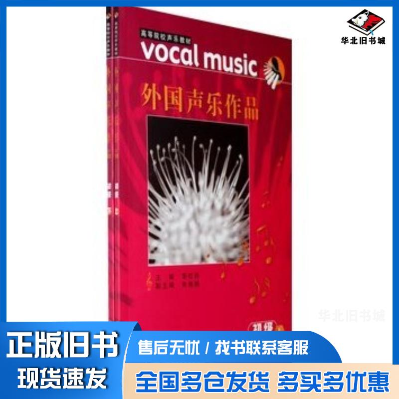 正版旧书外国声乐作品初级上册黎信昌主编山西教育出版社9787544027816