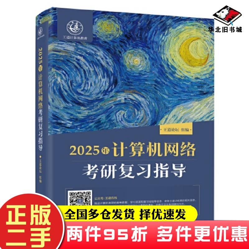 二手书2025年计算机网络研复指导计算机考试王道论坛编电子工业出版社9787121467202
