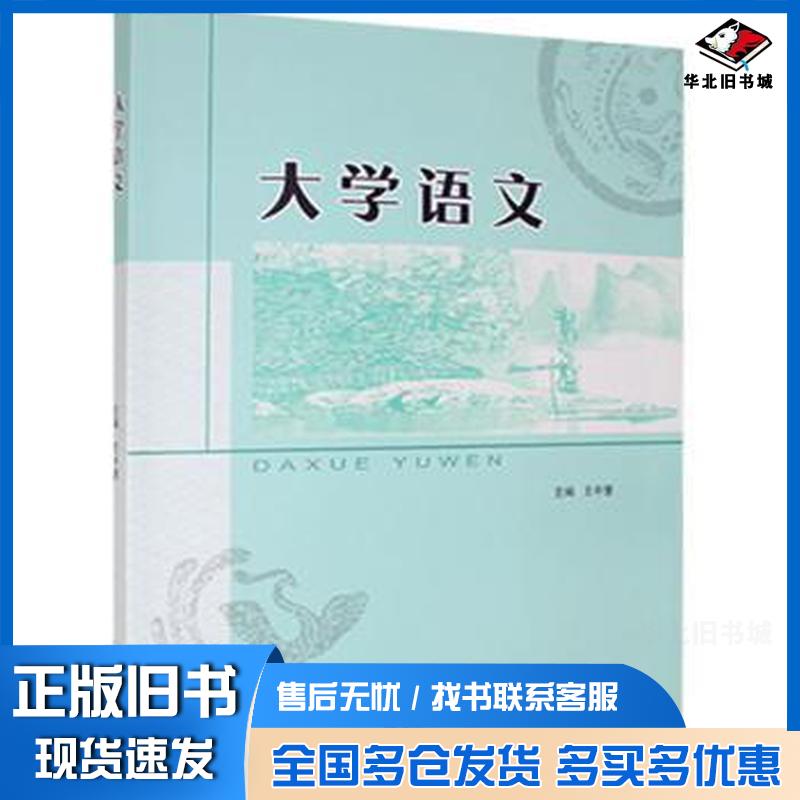 正版旧书大学语文教材王中慧主编山东人民出版社9787209122160