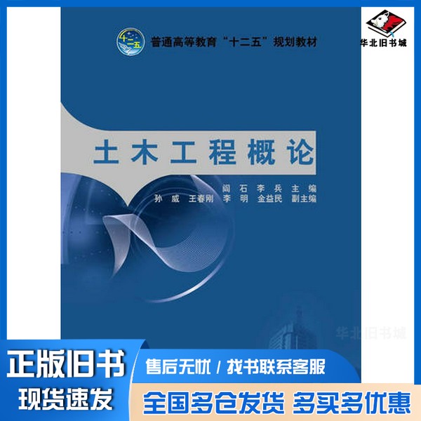 正版旧书土木工程概论阎石，李兵主编；孙威，王春刚，李明，金益民副主编中国电力出版社9787512332584