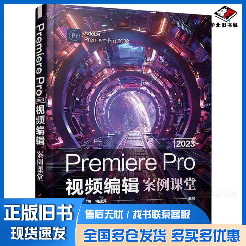 正版旧书PremierePro2023视频编辑案例课堂崔宁丁卫东褚建萍清华大学出版社9787302659365