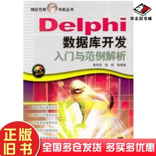正版旧书Delphi数据库开发入门与范例解析夏邦贵等编著机械工业出版社9787111136101