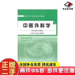 二手书中医外科学宫少波徐迎涛著中国中医药出版社9787513200233