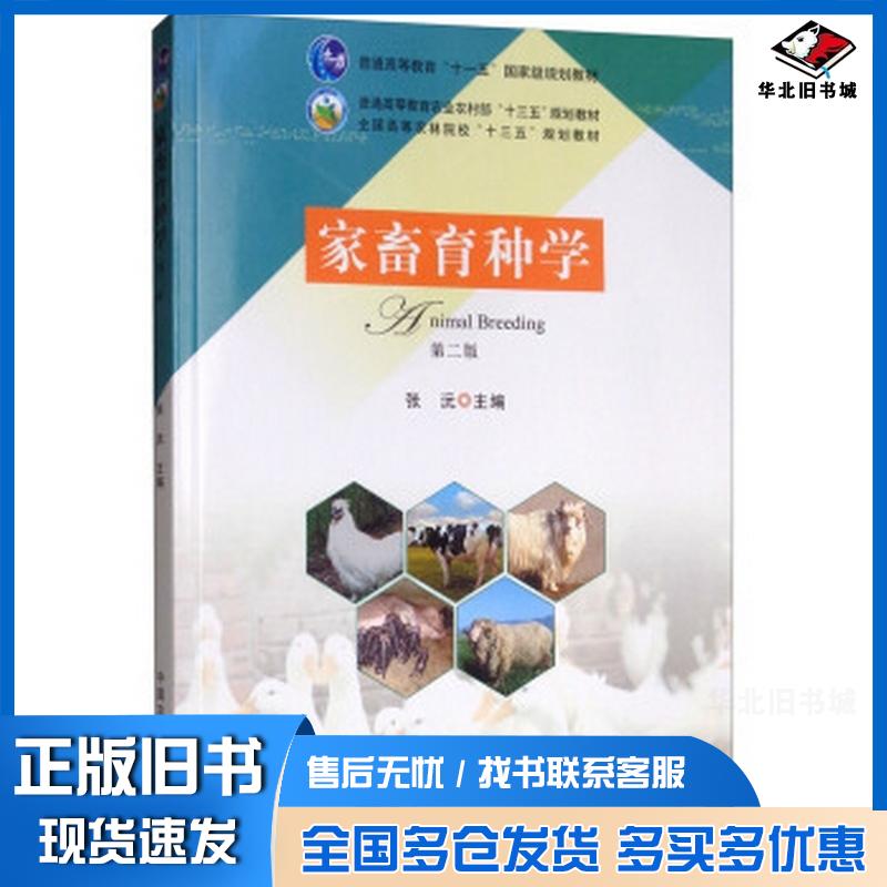 正版旧书家畜育种学(第二版)全国高等农林院校“十三五”规划教材张沅编中国农业出版社中国农业出版社9787109247895