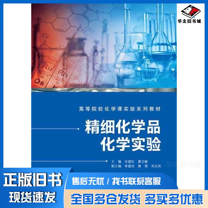 正版旧书精细化学品化学实验汪建红廖立敏李建凤黄茜刘义武武汉大学出版社9787307230330