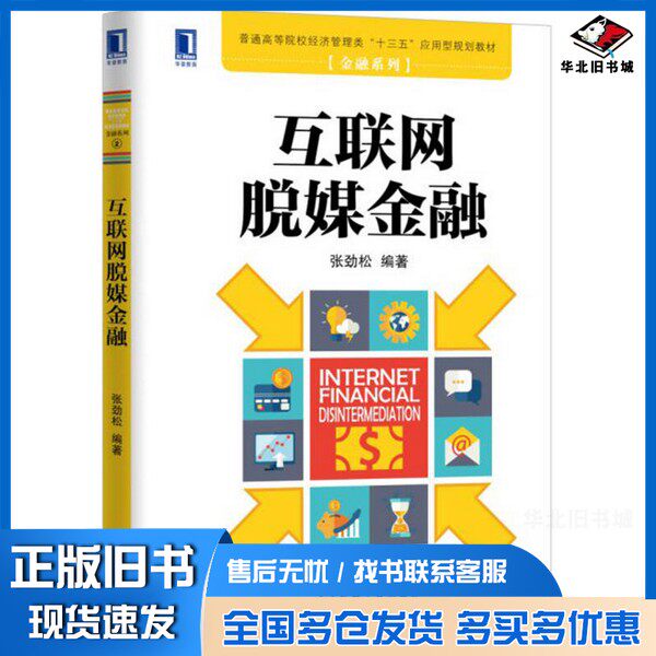 正版旧书互联网脱媒金融张劲松编著机械工业出版社9787111550891