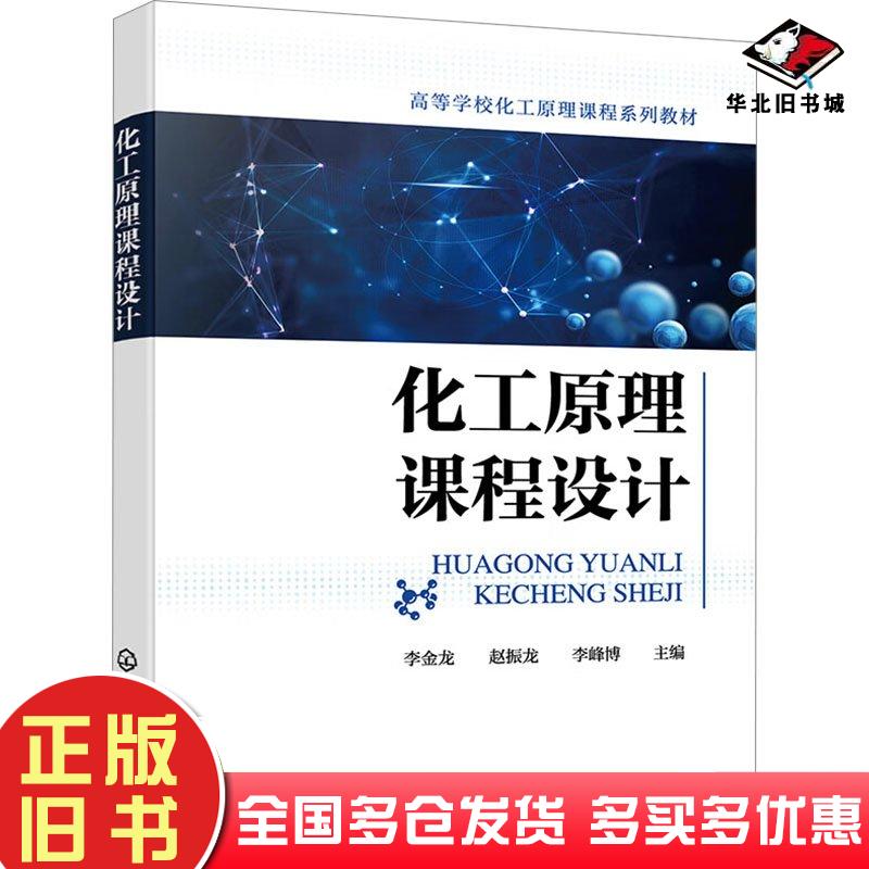 正版旧书化工原理课程设计编者李金龙赵振龙李峰博责编蔡洪伟马波化学工业出版社9787122444073