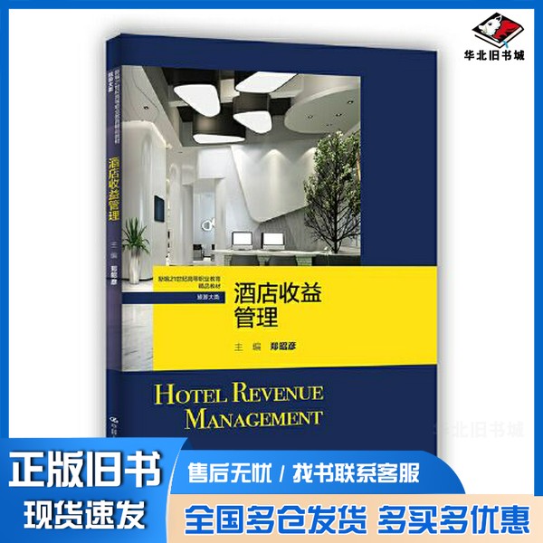 正版旧书酒店收益管理(新编21世纪高等职业教育精品教材·旅游大类)郑昭彦中国人民大学出版社9787300310138