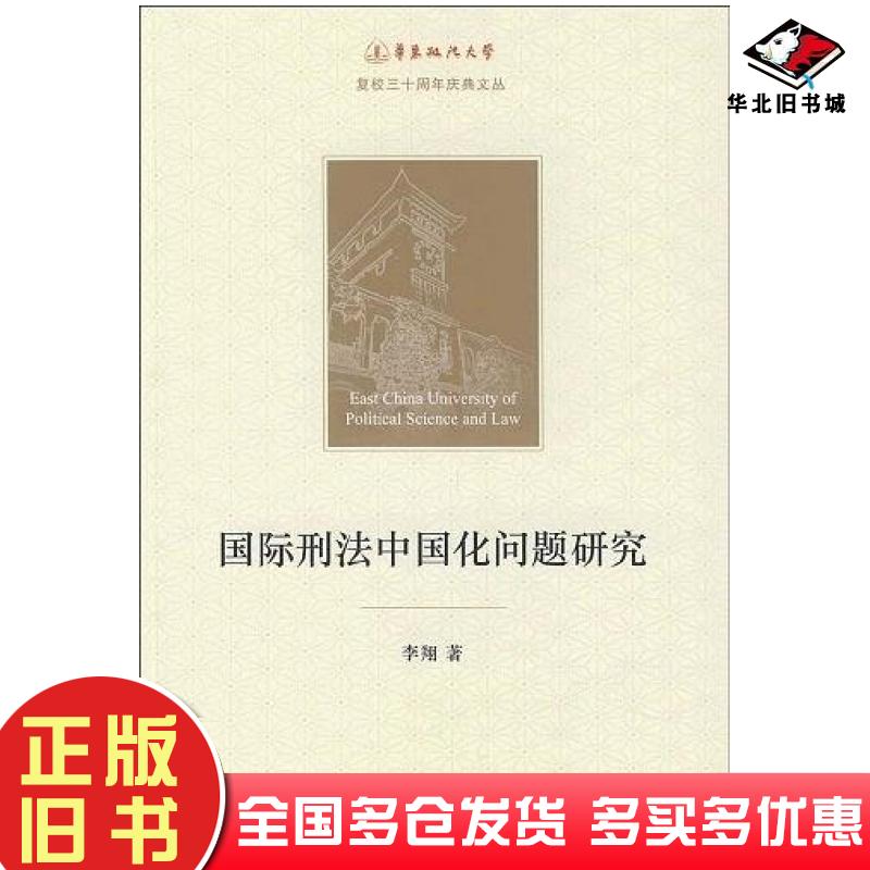 正版旧书国际刑法中国化问题研究李翔法律出版社9787503698736