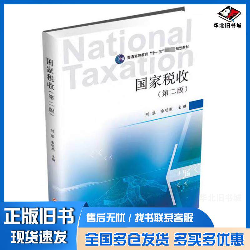 正版旧书国家税收第二2版刘蓉朱明熙主编西南财经大学出版社9787550456334