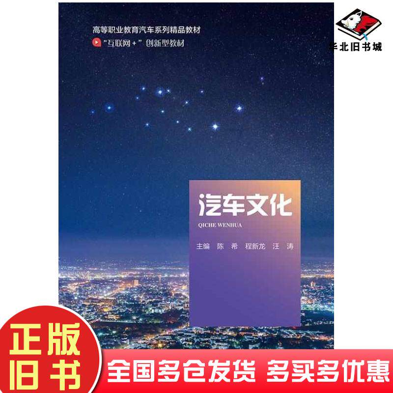 正版旧书汽车文化陈希程新龙汪涛北京邮电大学出版社9787563568970