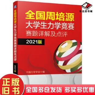 社9787111660354 中国力学学会机械工业出版 正版 旧书全国周培源大学生力学竞赛赛题详解及点评2021版