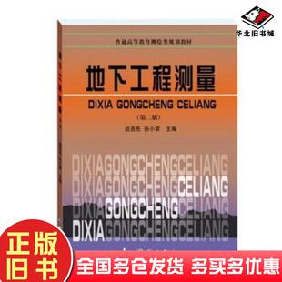 正版旧书地下工程测量第二2版赵吉先孙小荣测绘出版社9787503028250