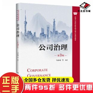 二手书公司治理第三版编者马连福责编魏文中国人民大学出版社9787300308746