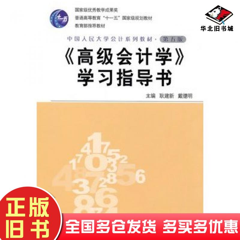 正版旧书高级会计学学习指导书第五版耿建新戴德明主编中国人民大学出版社9787300127309
