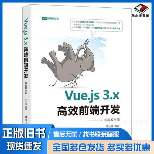 正版旧书Vue.js3.x高效前端开发李小威清华大学出版社9787302601296