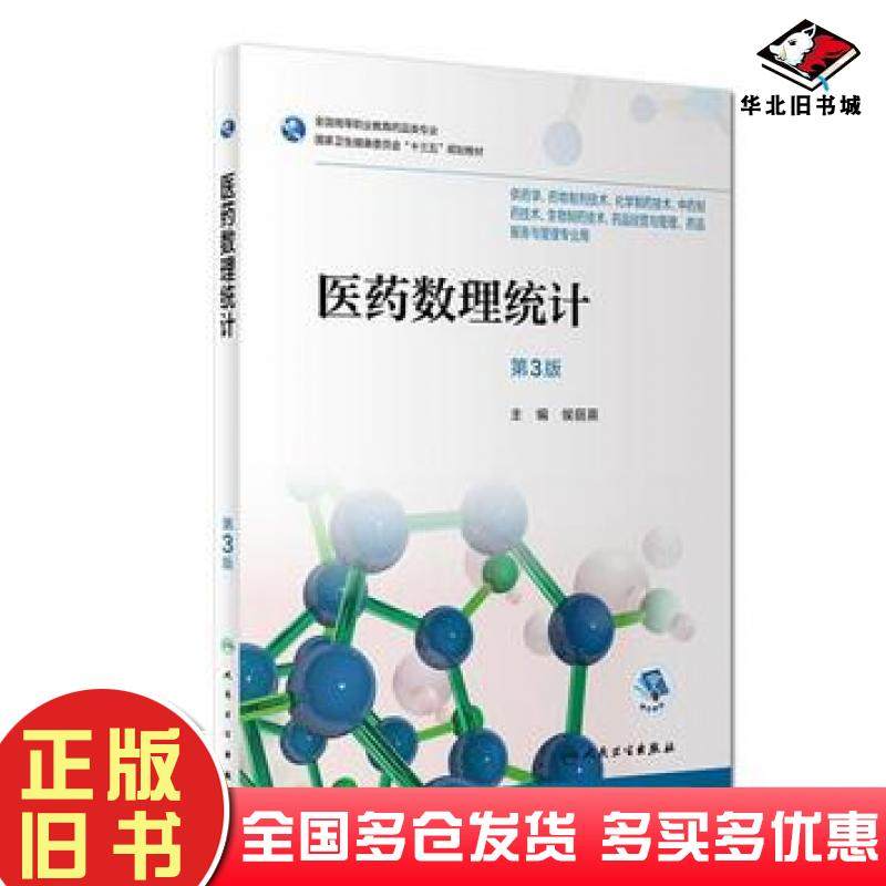 正版旧书医药数理统计第3版侯丽英著人民卫生出版社9787117265621
