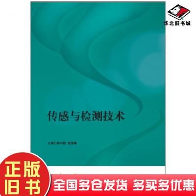 正版旧书传感与检测技术周中艳党丽峰主编北京理工大学出版社9787568211567