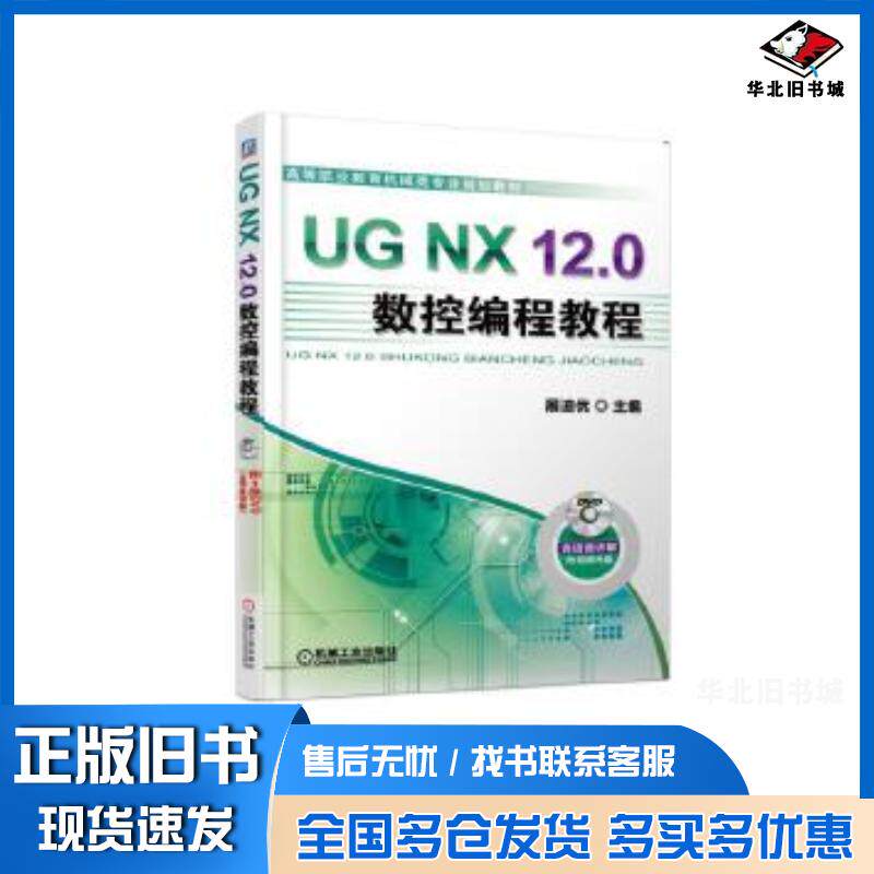 正版旧书UGNX120数控编程教程展迪优 著机械工业出版社9787111613619