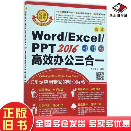 正版旧书新编wordexcelppt2016高效办公三合一杰诚文化编著机械工业出版社9787111553175