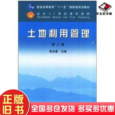 正版旧书土地利用管理第2版欧名豪编中国农业出版社9787109156739