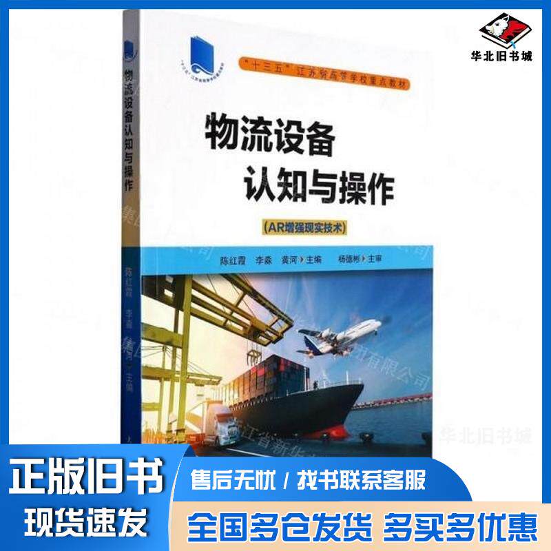 正版旧书物流设备认知与操作:AR增强现实技术陈红霞李淼黄河大连海事大学出版社9787563243044