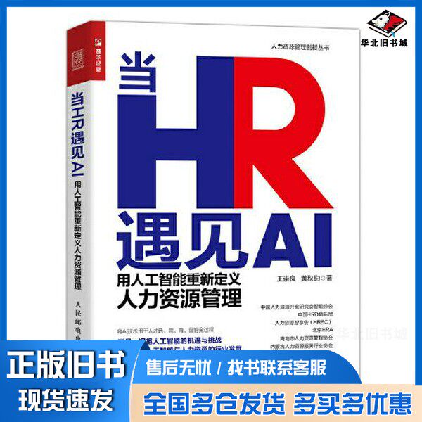 正版旧书人力资源管理创新丛书  当HR遇见AI：用人工智能重新定义人力资源管理王崇良，黄秋钧著人民邮电出版社9787115592873