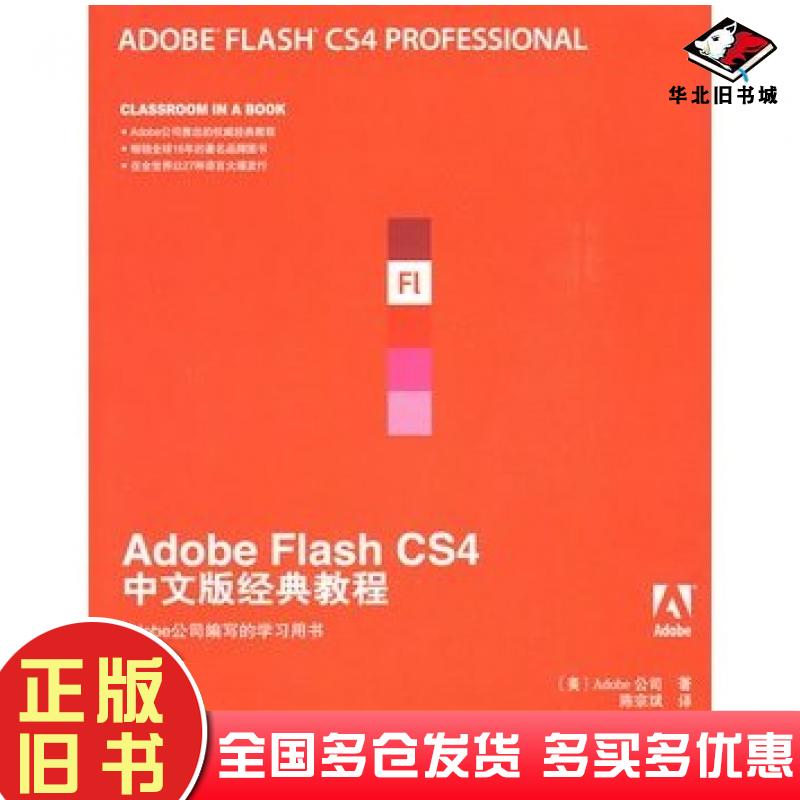 正版旧书AdobeFlashCS4中文版经典教程美国Adobe公司著陈宗斌译人民邮电出版社9787115208743