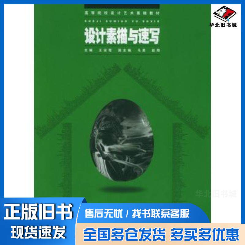 正版旧书设计素描与速写王安霞主编湖南大学出版社9787810538022