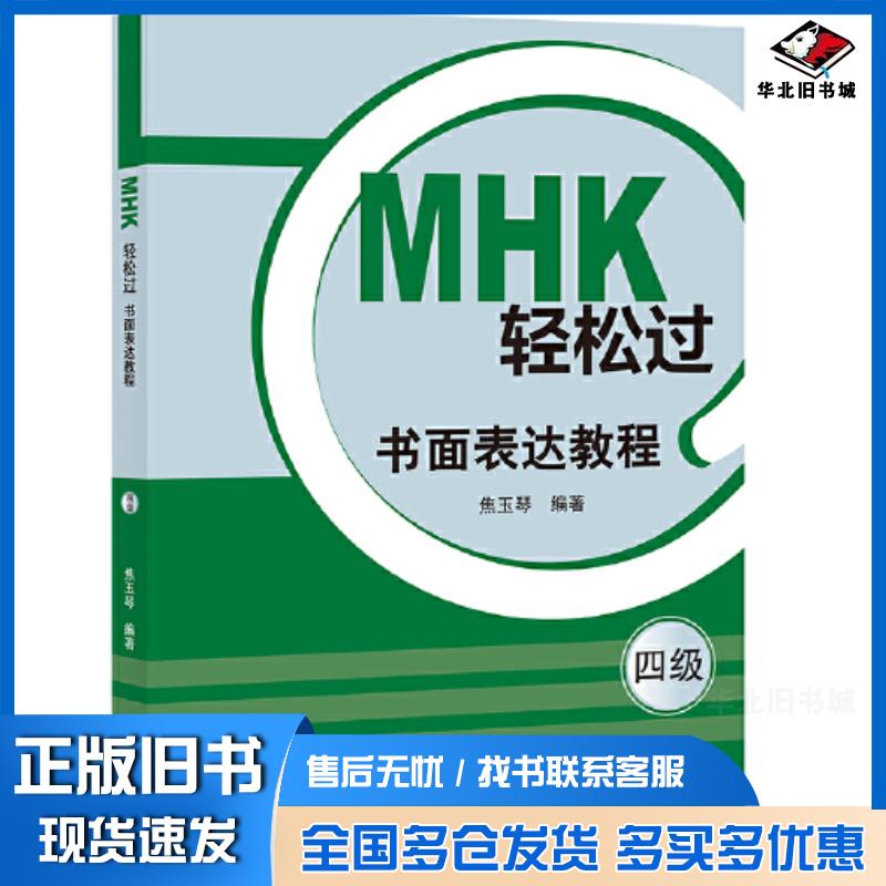正版旧书MHK轻松过四级书面表达教程崔玉琴北京语言大学出版社9787561962046