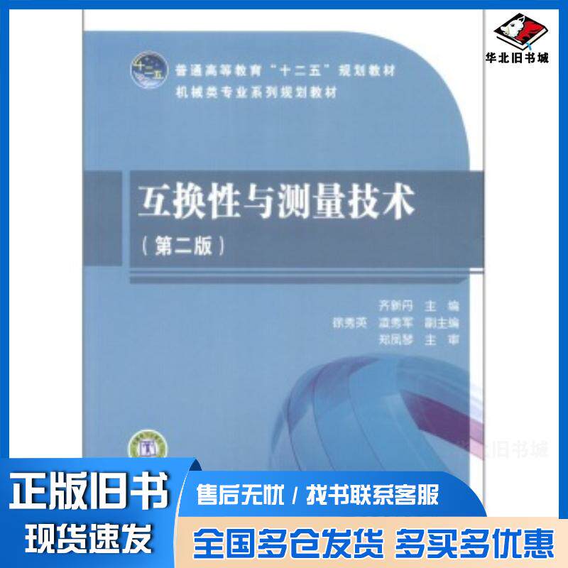 正版旧书互换性与测量技术第二版齐新丹编中国电力出版社9787512324015