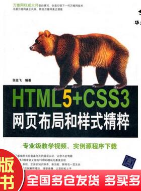 正版旧书HTML5CSS3网页布局和样式精粹张亚飞清华大学出版社9787302261834