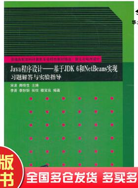 正版旧书Java程序设计基于JDK6和NetBeans实现习题解答与实验指导宋波周传生清华大学出版社9787302342793