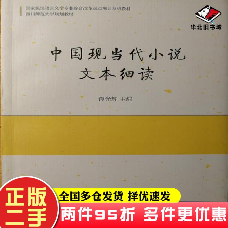 二手书中国现当代小说文本细读谭光辉中国社会科学出版社9787516145579