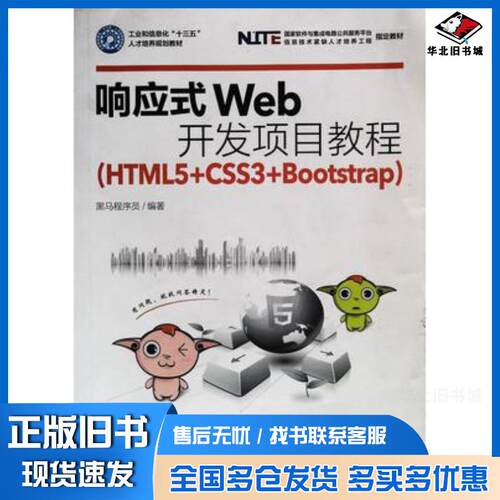 正版旧书响应式Web开发项目教程HTML5CSS3Bootstrap黑马程序员人民邮电出版社9787115439345