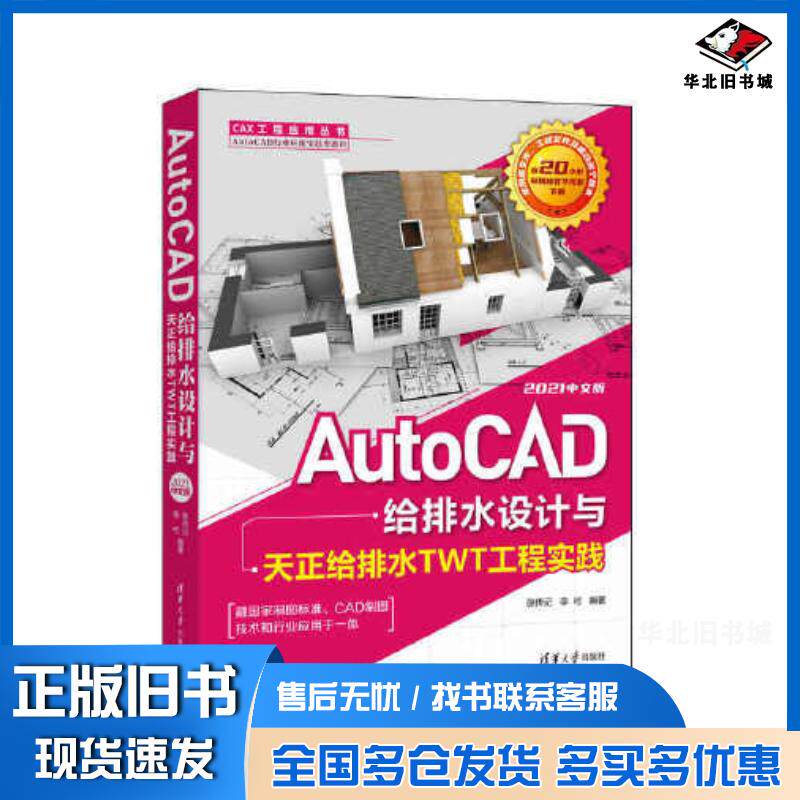 正版旧书AutoCAD给排水设计与天正给排水TWT工程实践:2021中文版张传记李可清华大学出版社9787302606437