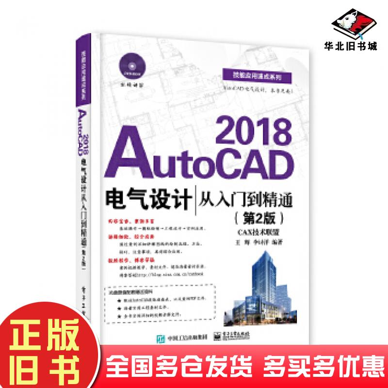 正版旧书AutoCAD2018电气设计从入门到精通第2版王辉电子工业出版社9787121328558