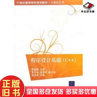 正版旧书程序设计基础C++杨朝霞主编清华大学出版社9787302248637