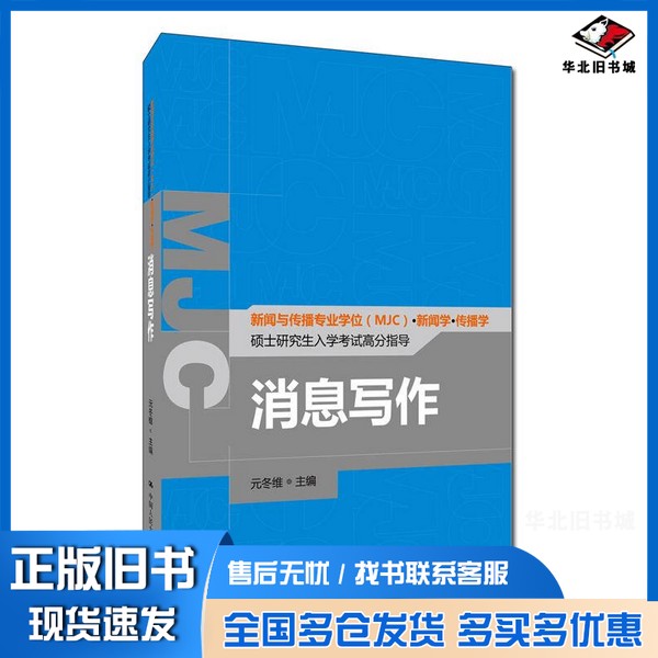 正版旧书消息写作元冬维主编中国人民大学出版社9787300225524
