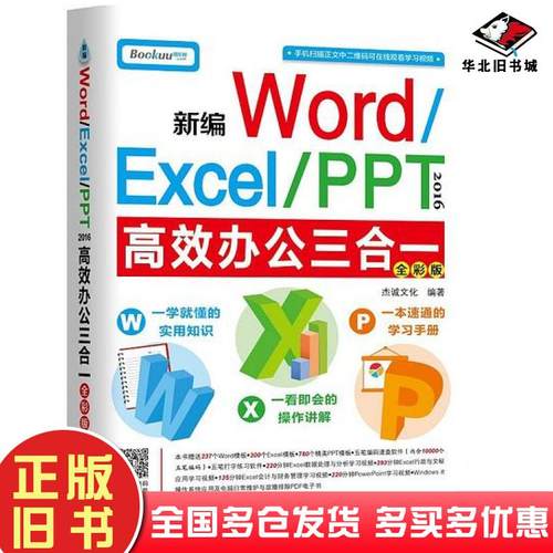 正版旧书新编WordExcelPPT2016高效办公三合一杰诚文化编著机械工业出版社9787111583035