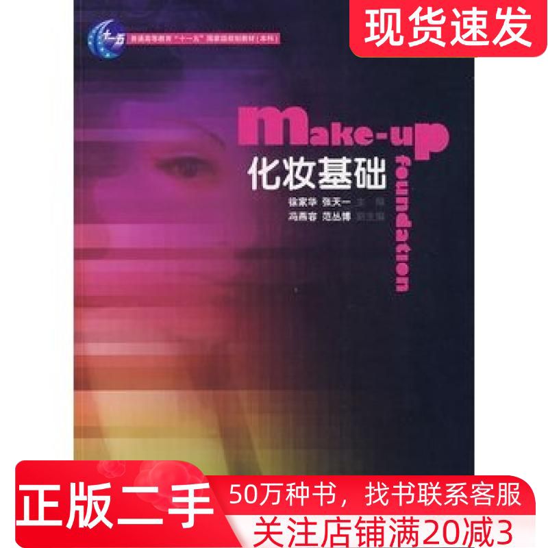 二手书化妆基础徐家华张天一主编中国纺织出版社9787506457552