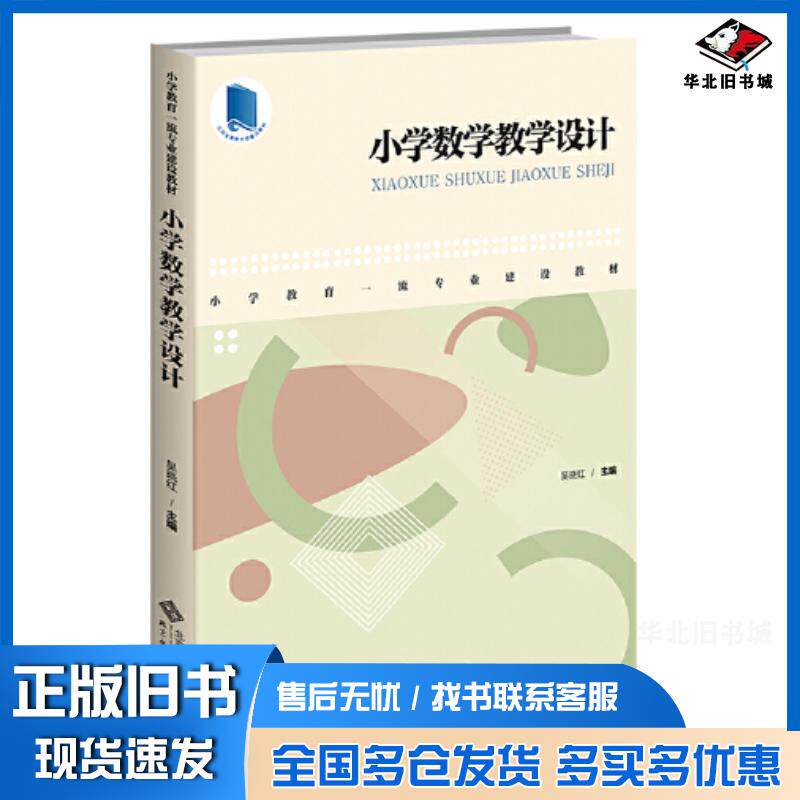 正版旧书小学数学教学设计吴晓红主编北京师范大学出版社9787303275373