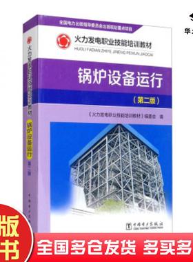 正版旧书锅炉设备运行火力发电职业技能培训教材编委会编中国电力出版社9787519843922